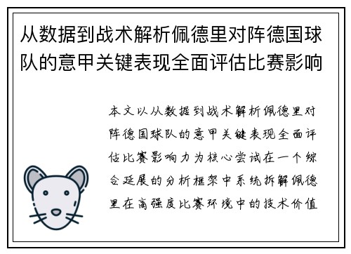 从数据到战术解析佩德里对阵德国球队的意甲关键表现全面评估比赛影响力
