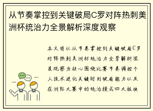 从节奏掌控到关键破局C罗对阵热刺美洲杯统治力全景解析深度观察