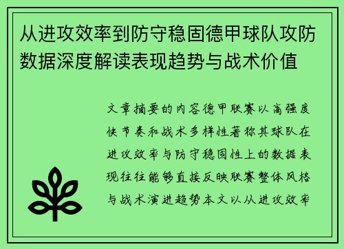 从进攻效率到防守稳固德甲球队攻防数据深度解读表现趋势与战术价值