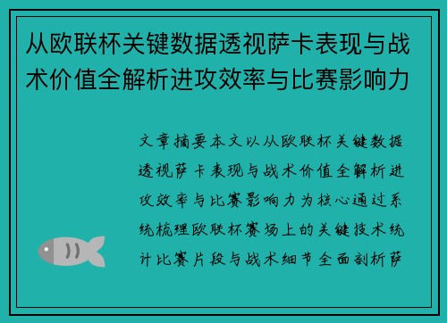从欧联杯关键数据透视萨卡表现与战术价值全解析进攻效率与比赛影响力