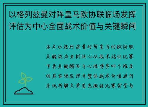 以格列兹曼对阵皇马欧协联临场发挥评估为中心全面战术价值与关键瞬间解析