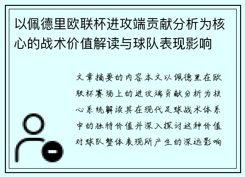 以佩德里欧联杯进攻端贡献分析为核心的战术价值解读与球队表现影响