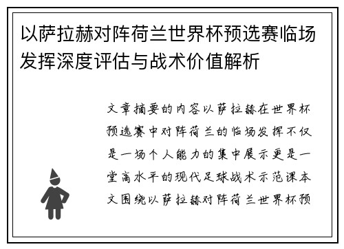 以萨拉赫对阵荷兰世界杯预选赛临场发挥深度评估与战术价值解析