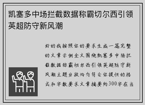 凯塞多中场拦截数据称霸切尔西引领英超防守新风潮