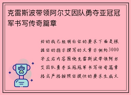 克雷斯波带领阿尔艾因队勇夺亚冠冠军书写传奇篇章