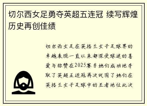 切尔西女足勇夺英超五连冠 续写辉煌历史再创佳绩