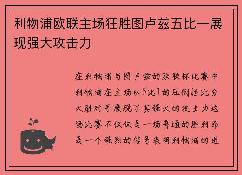利物浦欧联主场狂胜图卢兹五比一展现强大攻击力