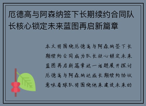 厄德高与阿森纳签下长期续约合同队长核心锁定未来蓝图再启新篇章