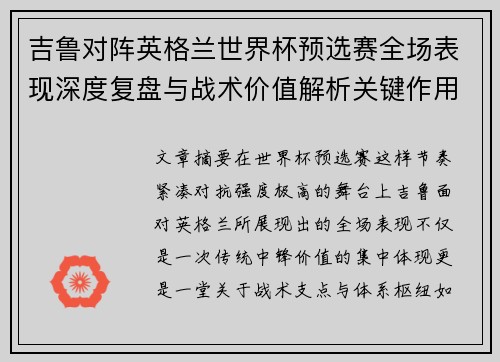 吉鲁对阵英格兰世界杯预选赛全场表现深度复盘与战术价值解析关键作用