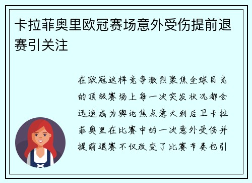 卡拉菲奥里欧冠赛场意外受伤提前退赛引关注 卡拉菲奥里欧冠赛场意外受伤提前退赛引关注
