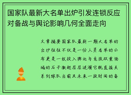 国家队最新大名单出炉引发连锁反应对备战与舆论影响几何全面走向