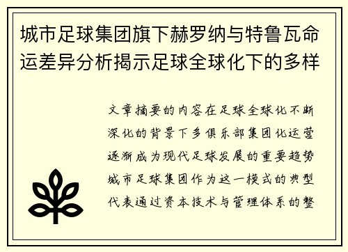 城市足球集团旗下赫罗纳与特鲁瓦命运差异分析揭示足球全球化下的多样性和挑战