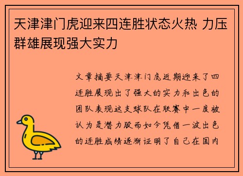 天津津门虎迎来四连胜状态火热 力压群雄展现强大实力