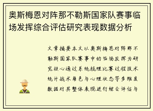 奥斯梅恩对阵那不勒斯国家队赛事临场发挥综合评估研究表现数据分析