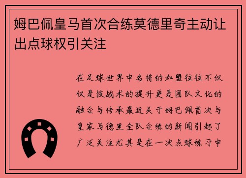 姆巴佩皇马首次合练莫德里奇主动让出点球权引关注
