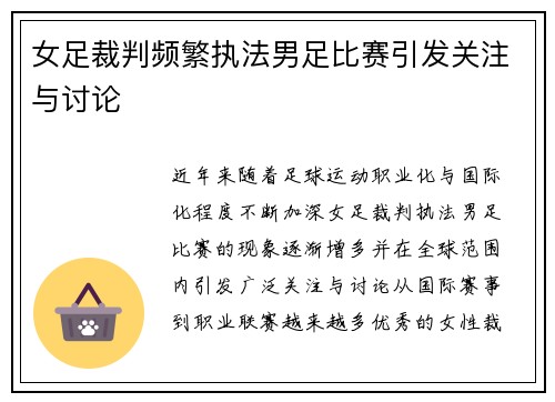 女足裁判频繁执法男足比赛引发关注与讨论