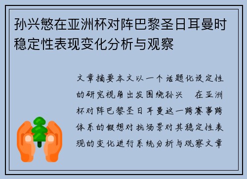 孙兴慜在亚洲杯对阵巴黎圣日耳曼时稳定性表现变化分析与观察