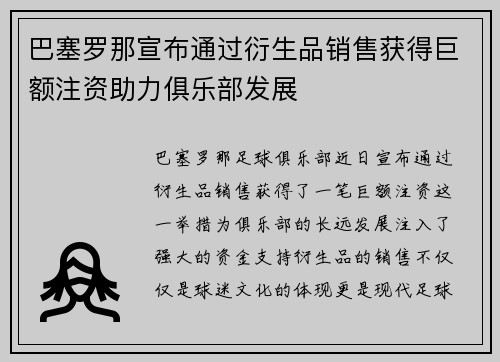 巴塞罗那宣布通过衍生品销售获得巨额注资助力俱乐部发展