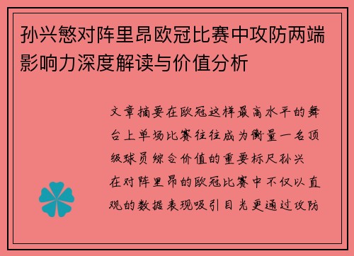 孙兴慜对阵里昂欧冠比赛中攻防两端影响力深度解读与价值分析