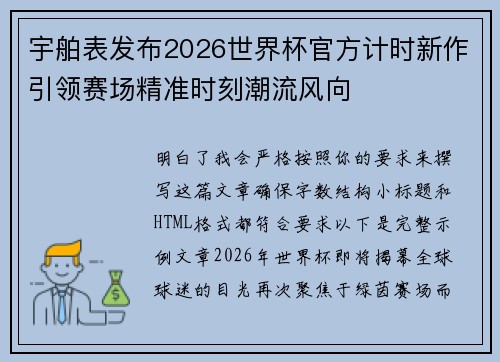 宇舶表发布2026世界杯官方计时新作引领赛场精准时刻潮流风向