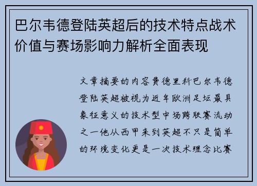 巴尔韦德登陆英超后的技术特点战术价值与赛场影响力解析全面表现 巴尔韦德登陆英超后的技术特点战术价值与赛场影响力解析全面表现