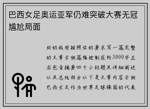 巴西女足奥运亚军仍难突破大赛无冠尴尬局面