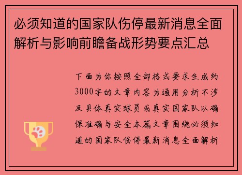 必须知道的国家队伤停最新消息全面解析与影响前瞻备战形势要点汇总