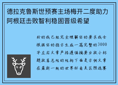 德拉克鲁斯世预赛主场梅开二度助力阿根廷击败智利稳固晋级希望
