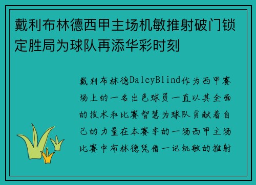 戴利布林德西甲主场机敏推射破门锁定胜局为球队再添华彩时刻