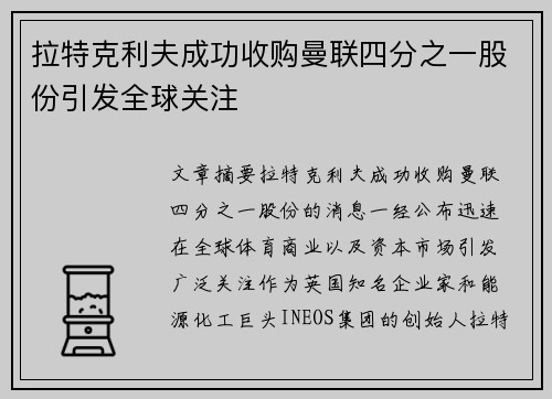 拉特克利夫成功收购曼联四分之一股份引发全球关注