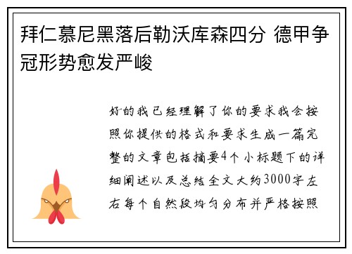 拜仁慕尼黑落后勒沃库森四分 德甲争冠形势愈发严峻