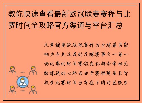 教你快速查看最新欧冠联赛赛程与比赛时间全攻略官方渠道与平台汇总