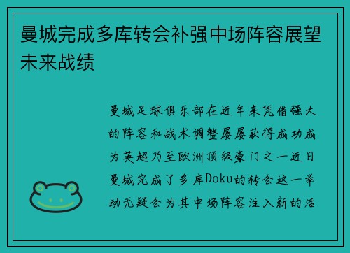 曼城完成多库转会补强中场阵容展望未来战绩