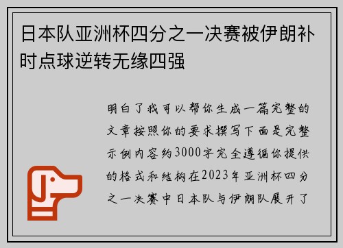 日本队亚洲杯四分之一决赛被伊朗补时点球逆转无缘四强