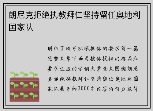 朗尼克拒绝执教拜仁坚持留任奥地利国家队