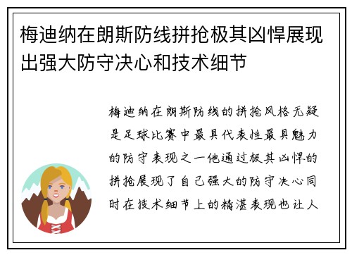 梅迪纳在朗斯防线拼抢极其凶悍展现出强大防守决心和技术细节