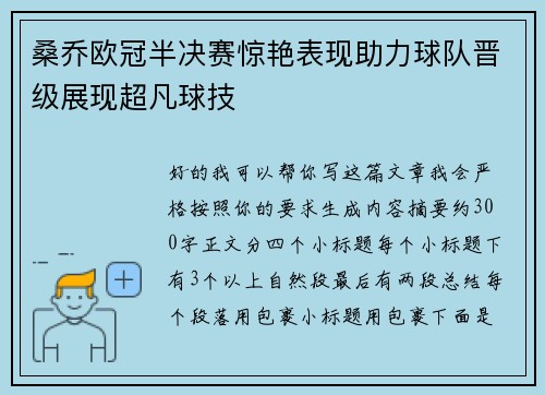 桑乔欧冠半决赛惊艳表现助力球队晋级展现超凡球技