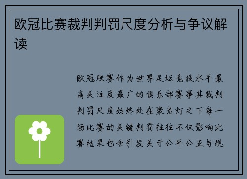 欧冠比赛裁判判罚尺度分析与争议解读 欧冠比赛裁判判罚尺度分析与争议解读