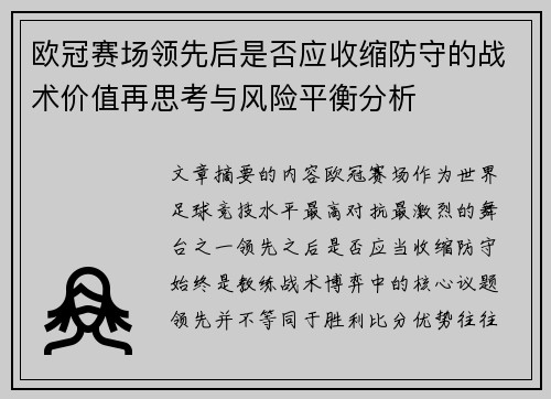 欧冠赛场领先后是否应收缩防守的战术价值再思考与风险平衡分析