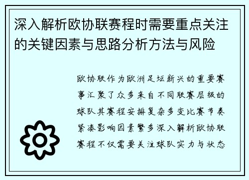 深入解析欧协联赛程时需要重点关注的关键因素与思路分析方法与风险