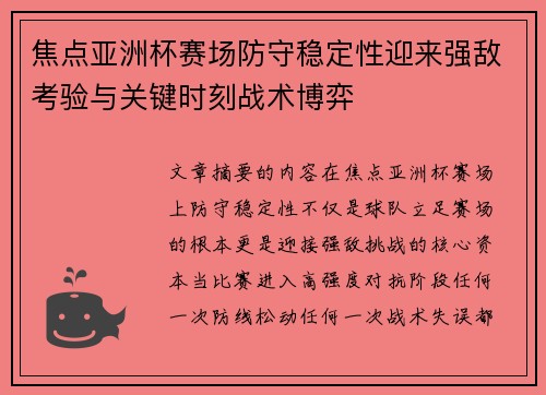 焦点亚洲杯赛场防守稳定性迎来强敌考验与关键时刻战术博弈