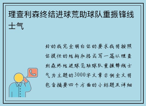 理查利森终结进球荒助球队重振锋线士气