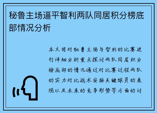 秘鲁主场逼平智利两队同居积分榜底部情况分析