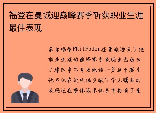 福登在曼城迎巅峰赛季斩获职业生涯最佳表现