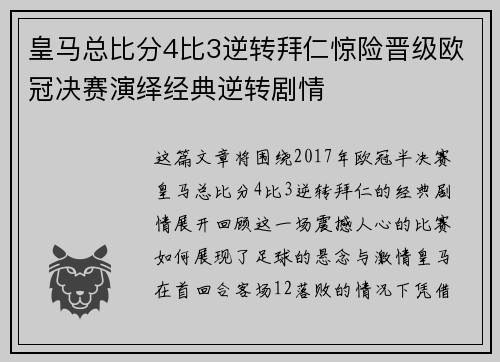 皇马总比分4比3逆转拜仁惊险晋级欧冠决赛演绎经典逆转剧情