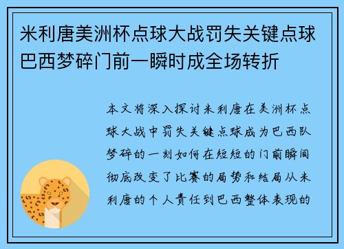 米利唐美洲杯点球大战罚失关键点球巴西梦碎门前一瞬时成全场转折