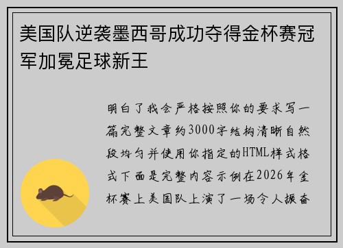 美国队逆袭墨西哥成功夺得金杯赛冠军加冕足球新王
