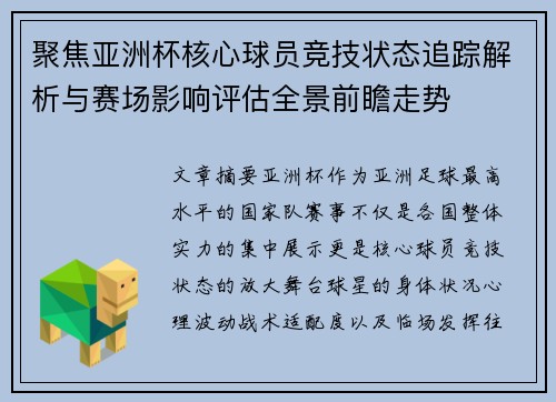 聚焦亚洲杯核心球员竞技状态追踪解析与赛场影响评估全景前瞻走势 聚焦亚洲杯核心球员竞技状态追踪解析与赛场影响评估全景前瞻走势