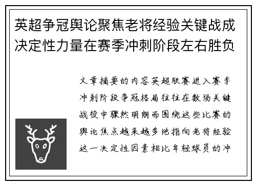 英超争冠舆论聚焦老将经验关键战成决定性力量在赛季冲刺阶段左右胜负走向 英超争冠舆论聚焦老将经验关键战成决定性力量在赛季冲刺阶段左右胜负走向