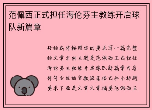 范佩西正式担任海伦芬主教练开启球队新篇章 范佩西正式担任海伦芬主教练开启球队新篇章
